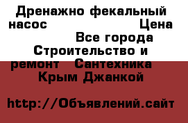  Дренажно-фекальный насос  WQD10-8-0-55F  › Цена ­ 6 600 - Все города Строительство и ремонт » Сантехника   . Крым,Джанкой